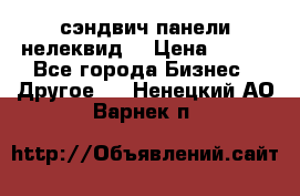 сэндвич панели нелеквид  › Цена ­ 900 - Все города Бизнес » Другое   . Ненецкий АО,Варнек п.